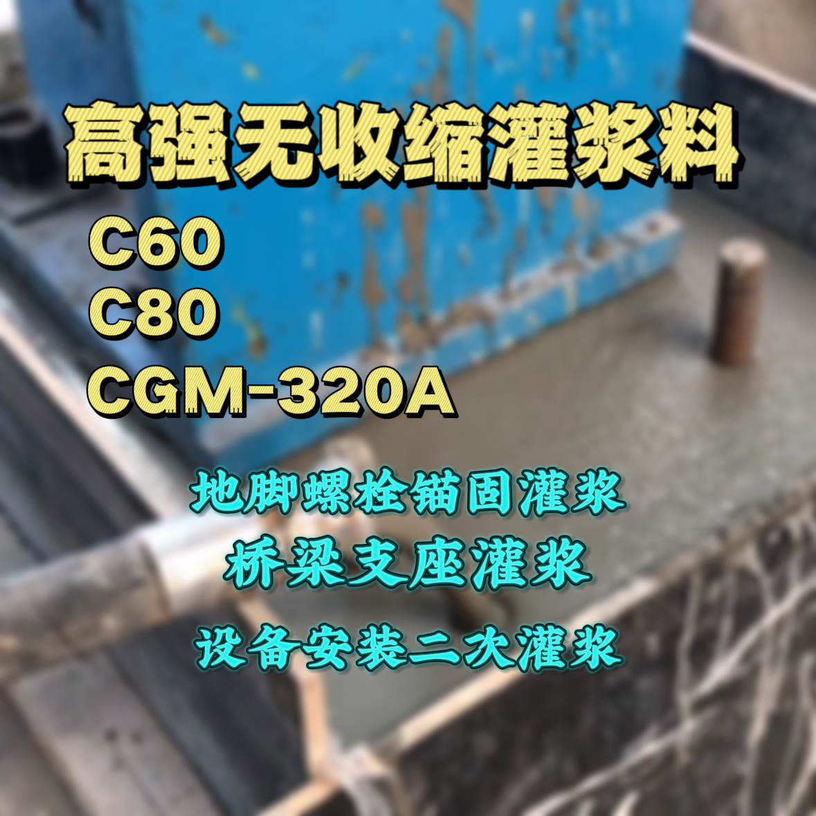 栖霞C60灌浆料